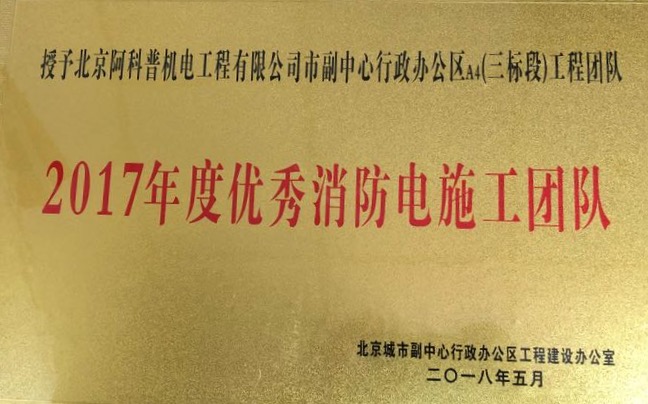北京城市副中心行政辦公區(qū)A4（三標(biāo)段）順利通過(guò)消防驗(yàn)收